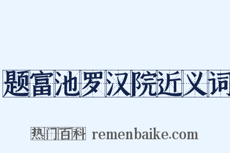 题富池罗汉院近义词是什么意思的图片
